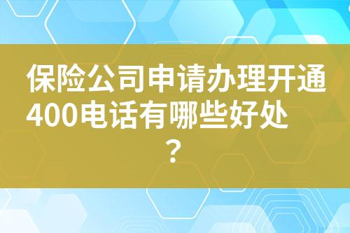 保險公司申請辦理開通400電話有哪些好處？