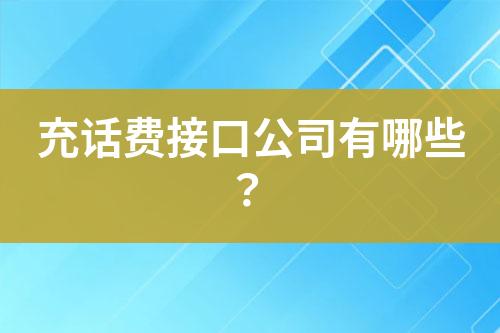 充話費接口公司有哪些？