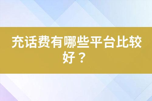 充話費(fèi)有哪些平臺(tái)比較好？