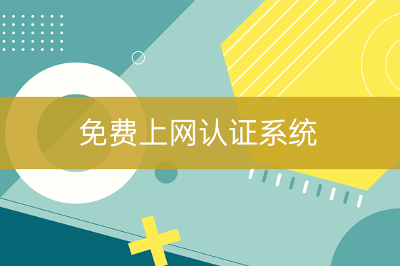 免費上網認證系統(tǒng)