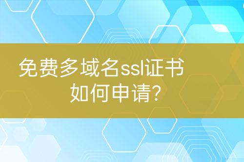 免費多域名ssl證書如何申請？