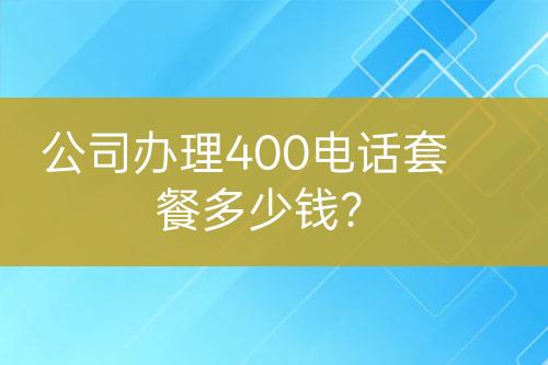 公司辦理400電話套餐多少錢？