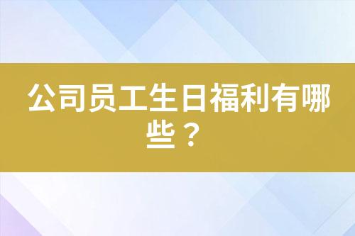 公司員工生日福利有哪些？