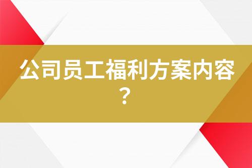 公司員工福利方案內容？