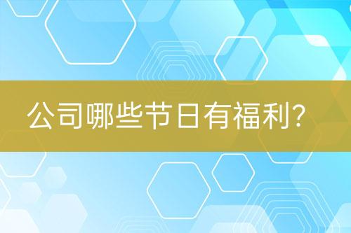 公司哪些節(jié)日有福利？