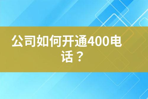 公司如何開通400電話？