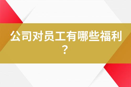 公司對員工有哪些福利？