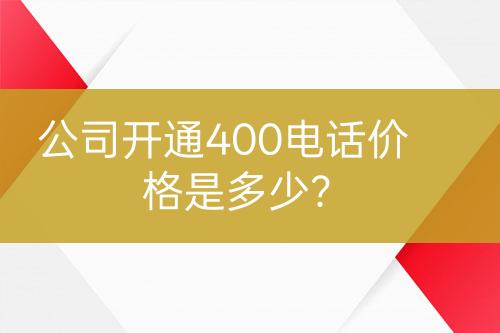 公司開通400電話價格是多少？