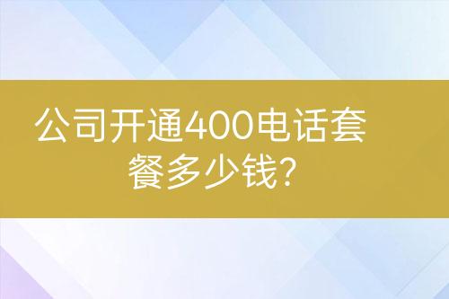 公司開通400電話套餐多少錢？