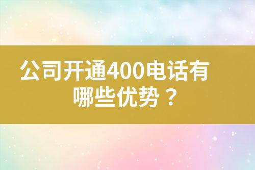 公司開通400電話有哪些優(yōu)勢？