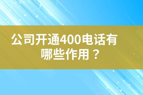 公司開通400電話有哪些作用？