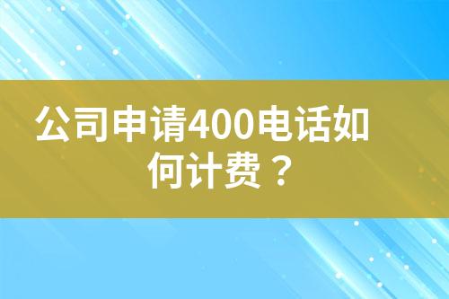 公司申請400電話如何計費？