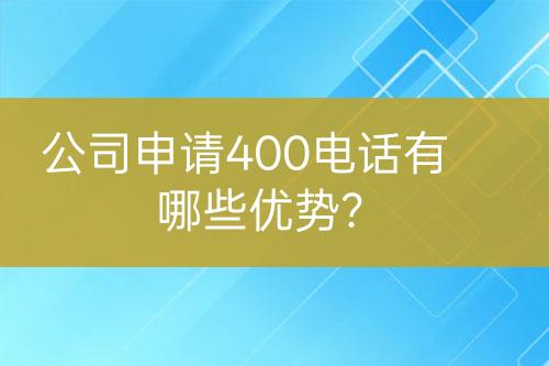 公司申請(qǐng)400電話有哪些優(yōu)勢(shì)？