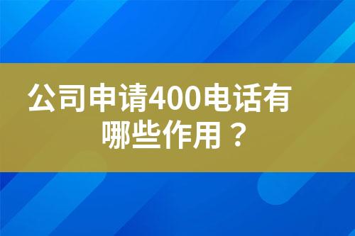 公司申請400電話有哪些作用？