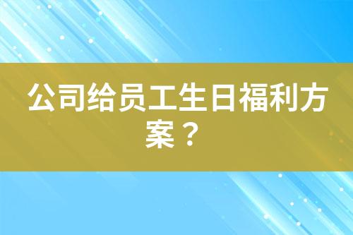 公司給員工生日福利方案？