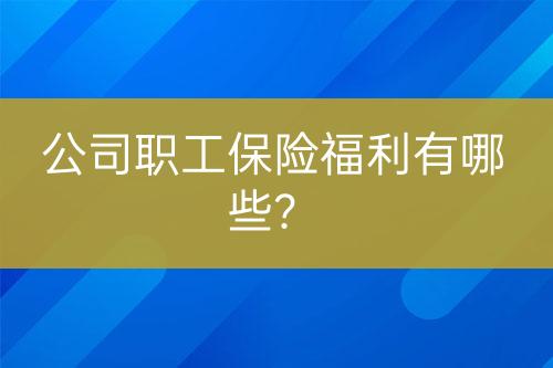 公司職工保險福利有哪些？