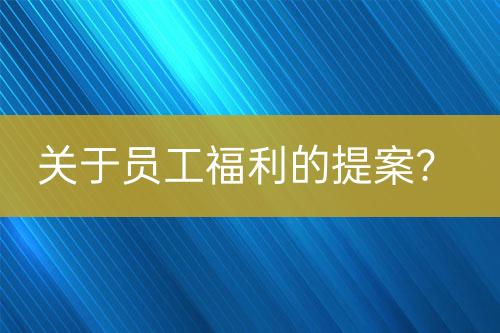 關(guān)于員工福利的提案？