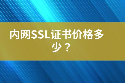 內(nèi)網(wǎng)SSL證書(shū)價(jià)格多少？