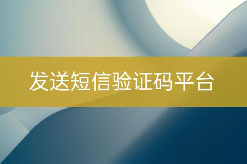 推送短信驗證碼平臺