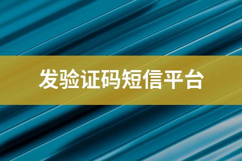 發(fā)驗證碼短信平臺