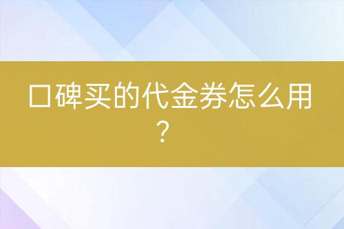 口碑買的代金券怎么用？