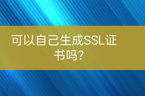 可以自己生成SSL證書嗎？