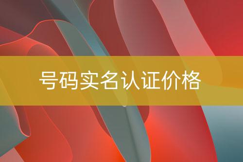 號碼實名認證報價