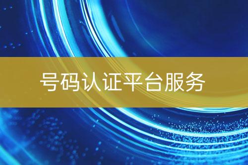 號碼認證平臺服務(wù)