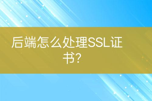 后端怎么處理SSL證書？