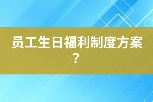 員工生日福利制度方案？