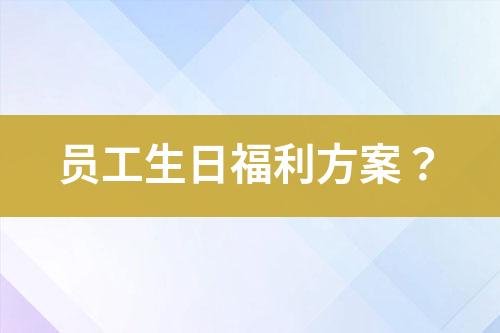 員工生日福利方案？