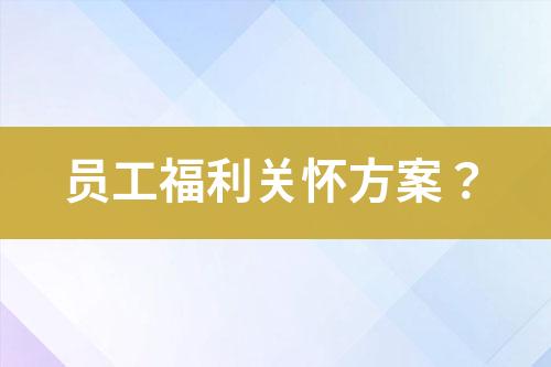 員工福利關(guān)懷方案？