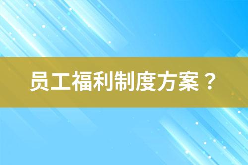 員工福利制度方案？