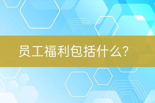 員工福利包括什么？