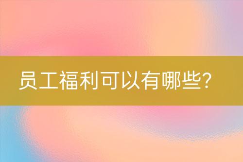 員工福利可以有哪些？