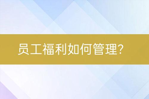 員工福利如何管理？