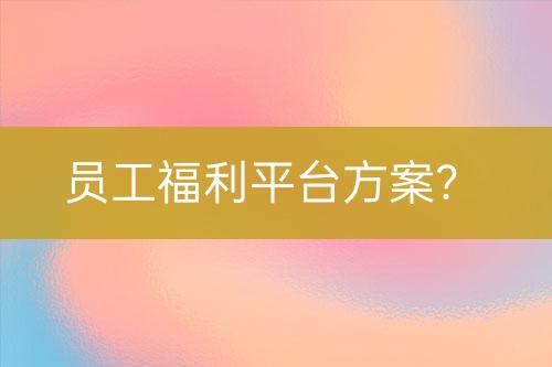 員工福利平臺方案？