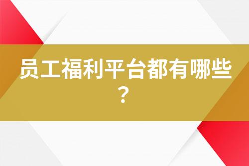 員工福利平臺(tái)都有哪些？