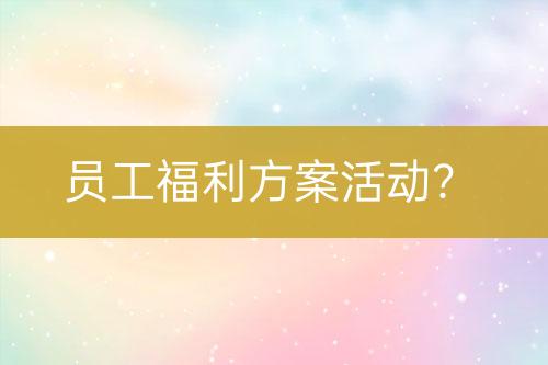 員工福利方案活動？