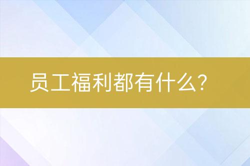 員工福利都有什么？