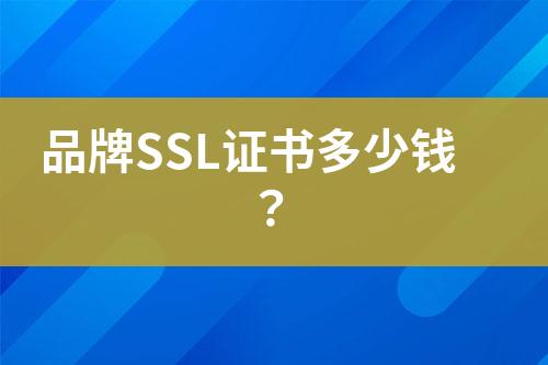 品牌SSL證書多少錢？