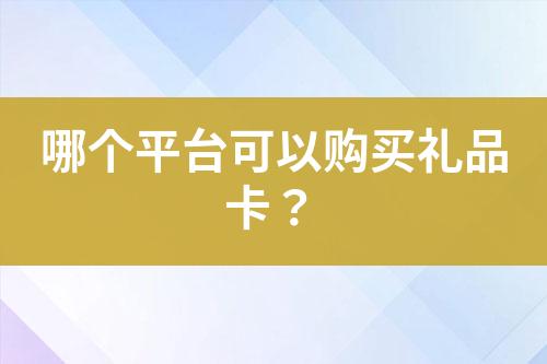 哪個平臺可以購買禮品卡？