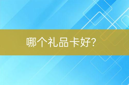 哪個禮品卡好？