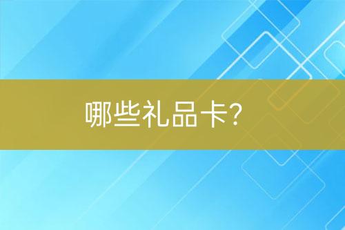 哪些禮品卡？