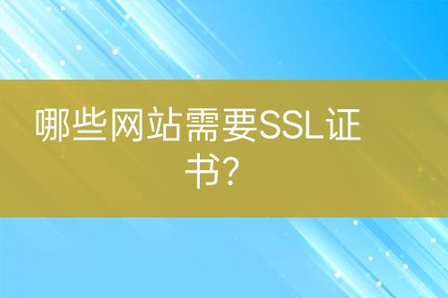 哪些網(wǎng)站需要SSL證書？