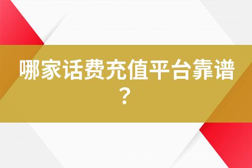 哪家話費充值平臺靠譜？