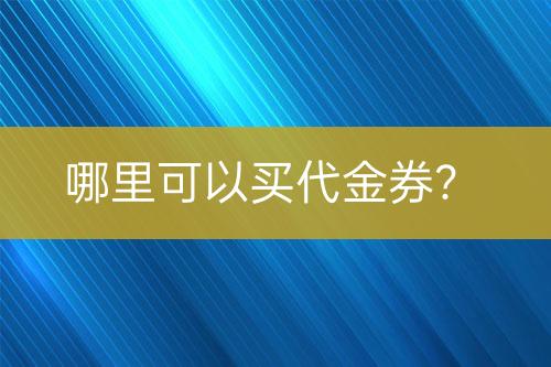 哪里可以買代金券？