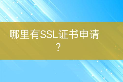 哪里有SSL證書(shū)申請(qǐng)？