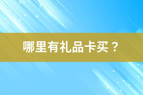 哪里有禮品卡買(mǎi)？