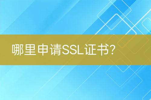 哪里申請SSL證書？